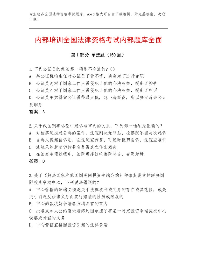 2022—2023年全国法律资格考试通关秘籍题库附参考答案（培优）