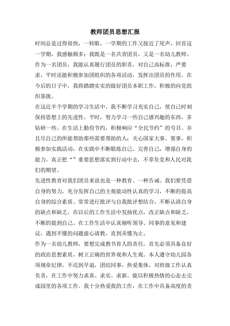 教师团员思想汇报