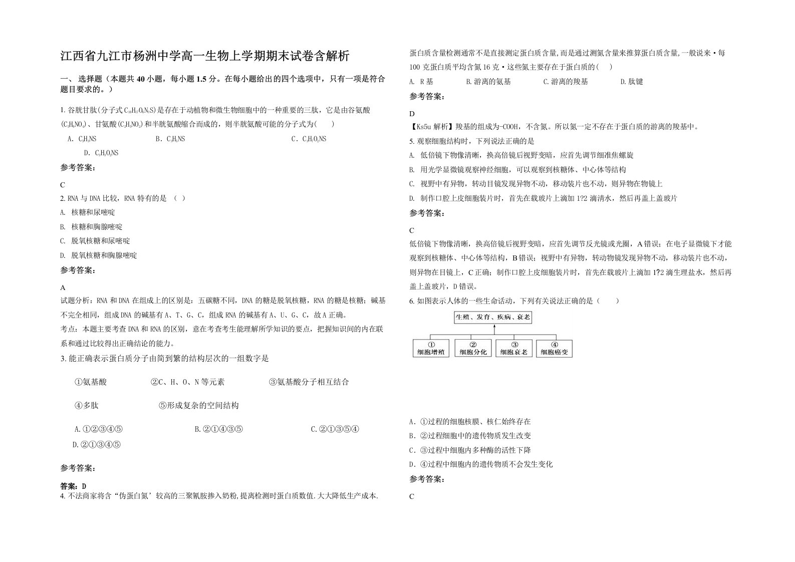 江西省九江市杨洲中学高一生物上学期期末试卷含解析