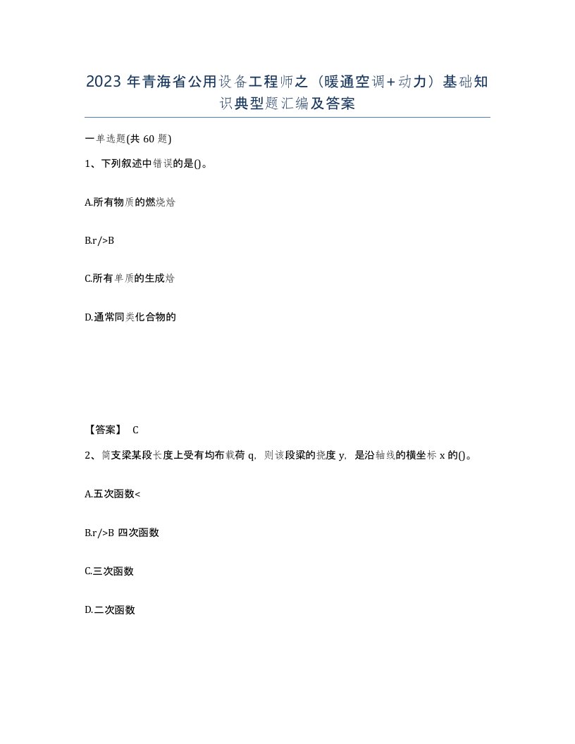 2023年青海省公用设备工程师之暖通空调动力基础知识典型题汇编及答案