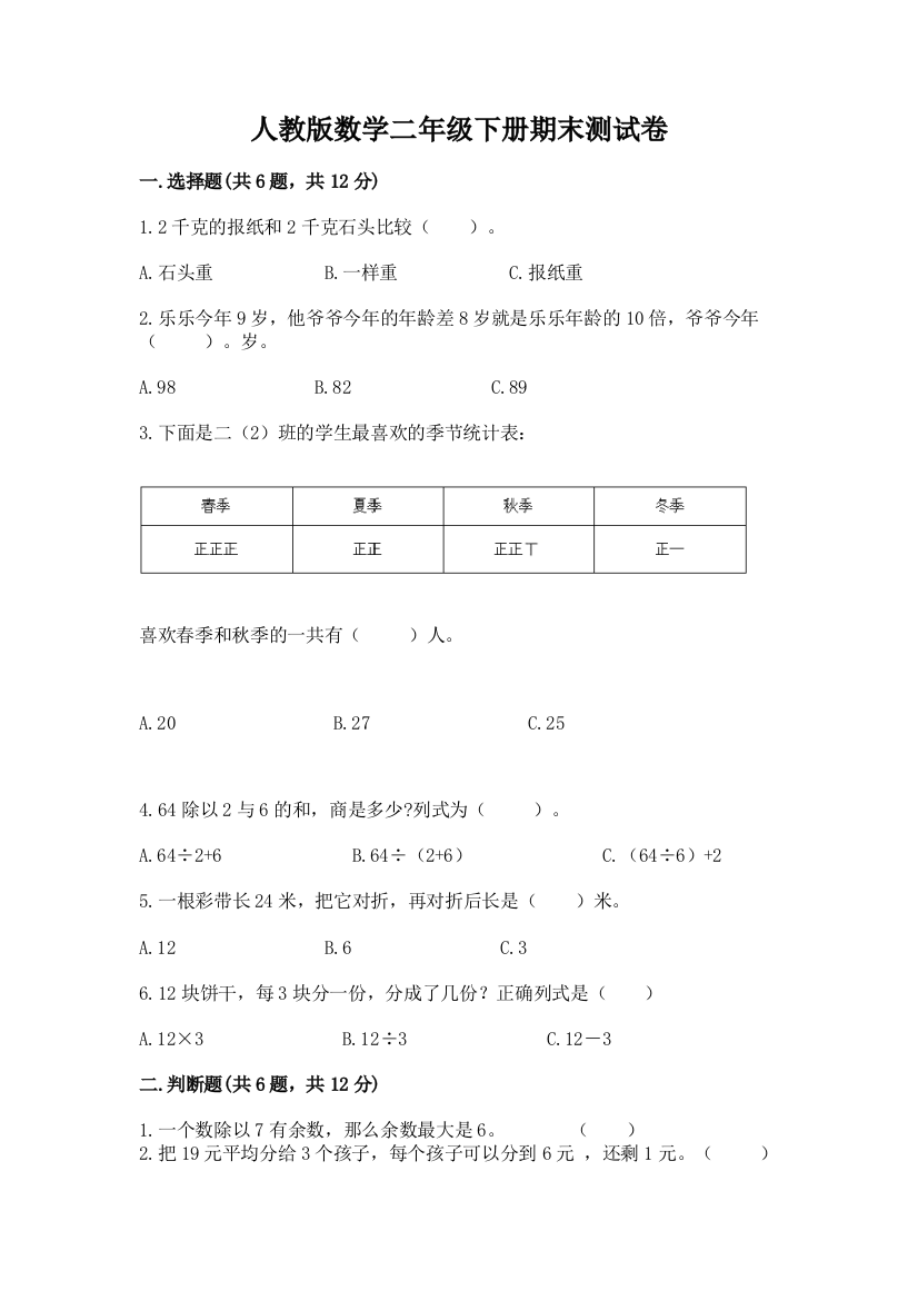 人教版数学二年级下册期末测试卷带解析答案