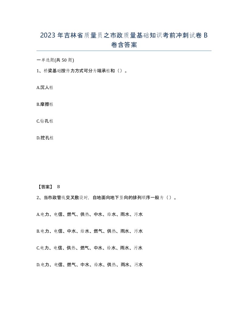 2023年吉林省质量员之市政质量基础知识考前冲刺试卷B卷含答案