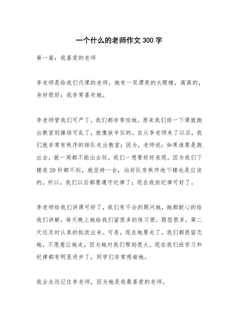 一个什么的老师作文300字