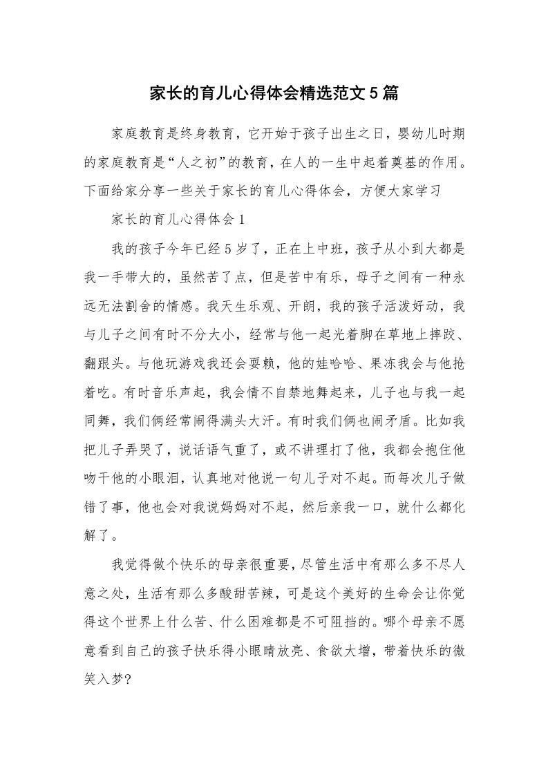 育儿心得_家长的育儿心得体会精选范文5篇