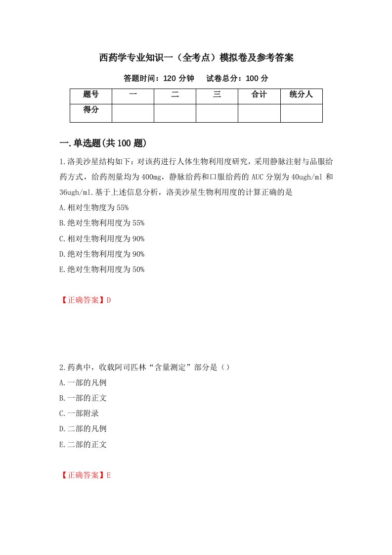 西药学专业知识一全考点模拟卷及参考答案第98版