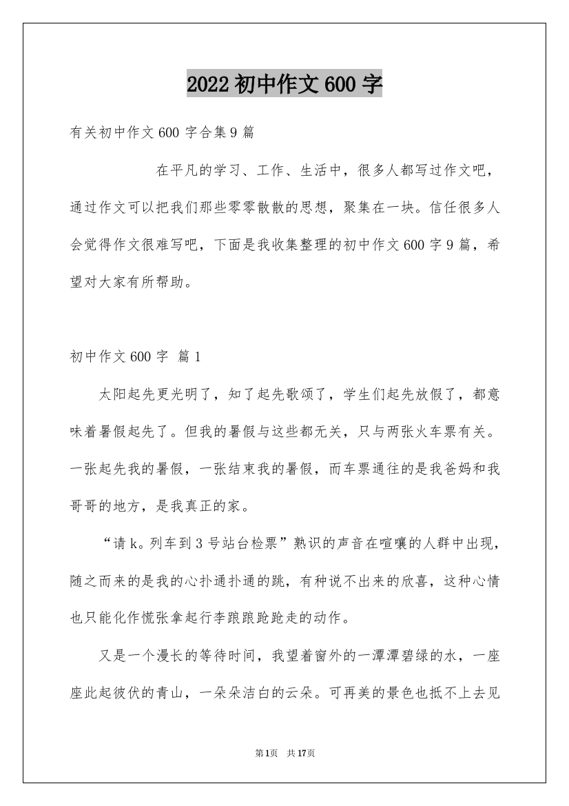 2022初中作文600字_5