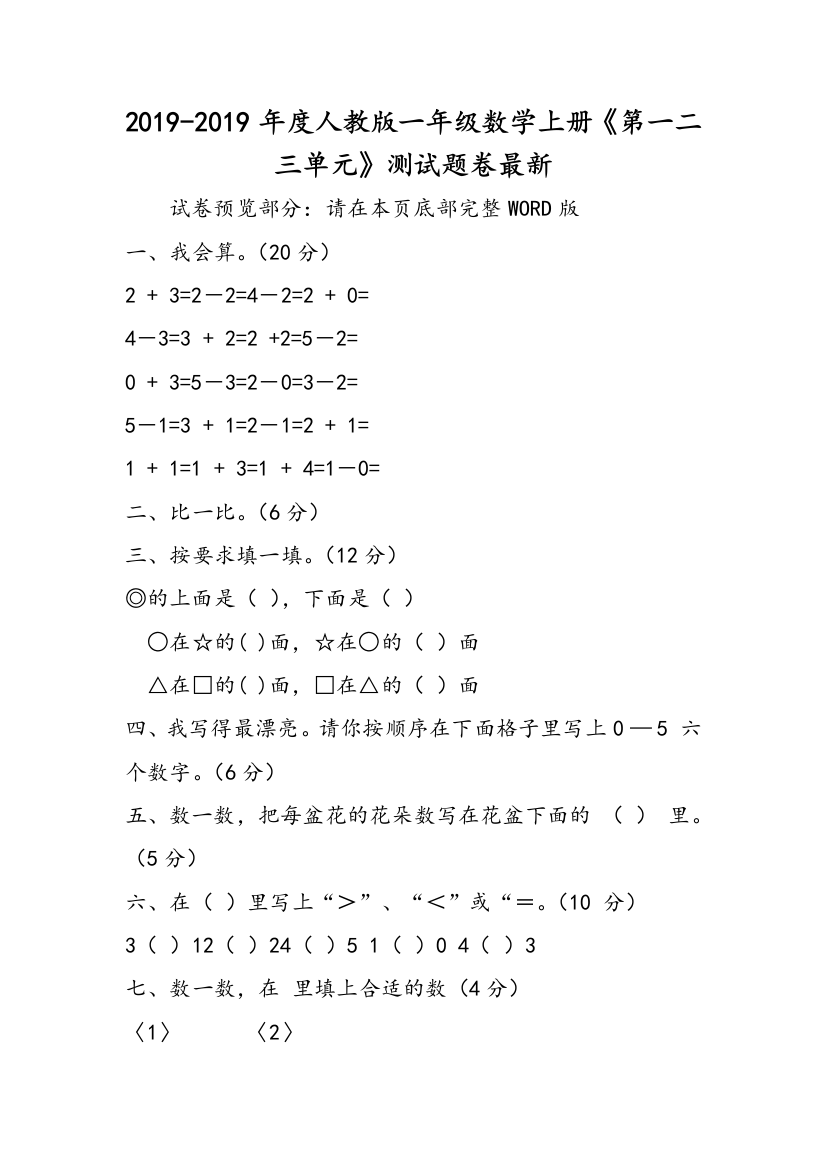 2019-2019年度人教版一年级数学上册《第一二三单元》测试题卷最新