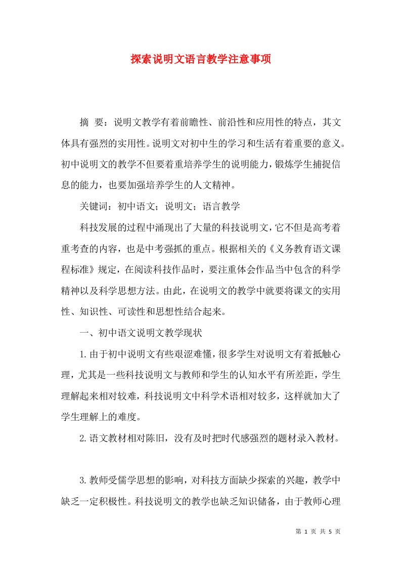 探索说明文语言教学注意事项