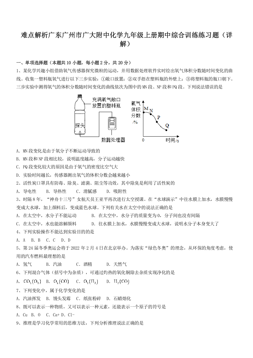 难点解析广东广州市广大附中化学九年级上册期中综合训练