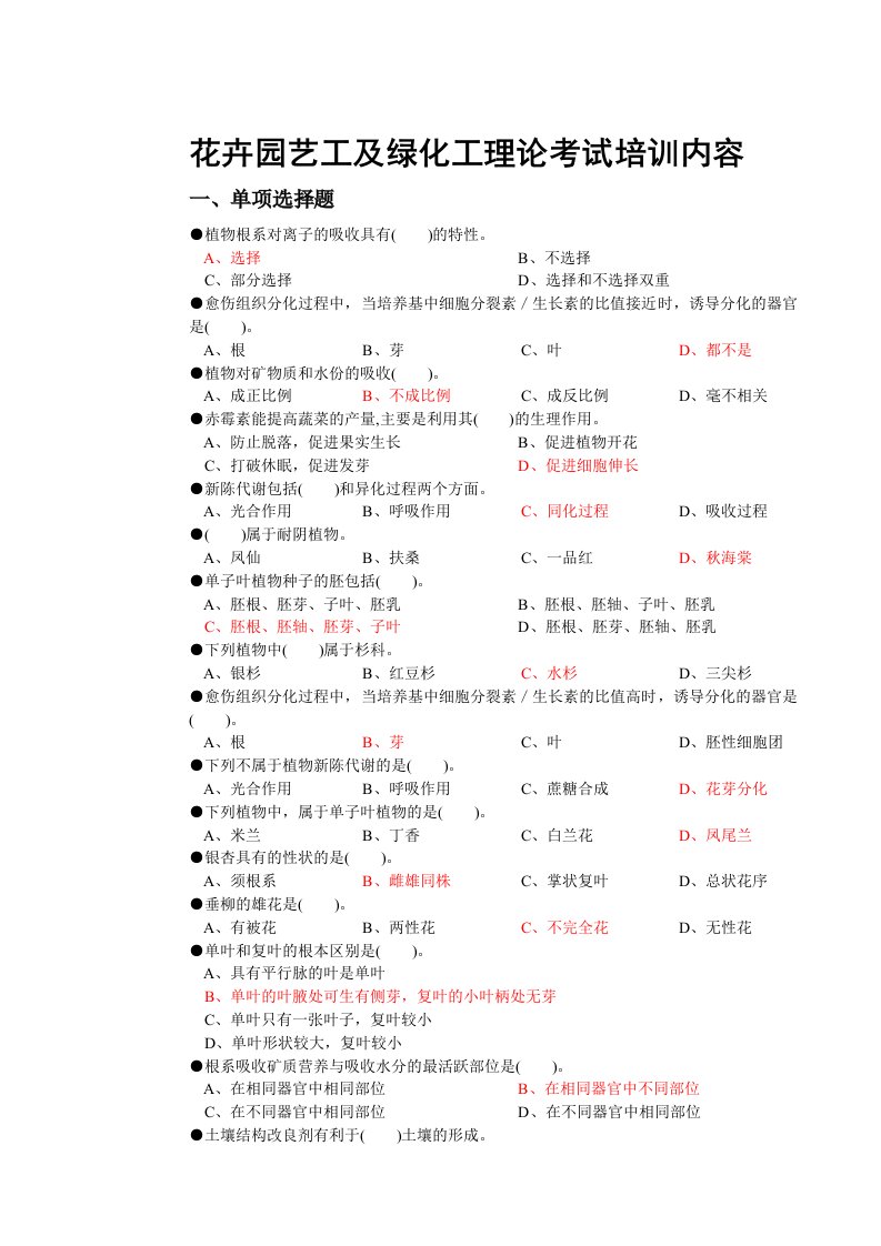 花卉园艺工及绿化工理论考试培训内容