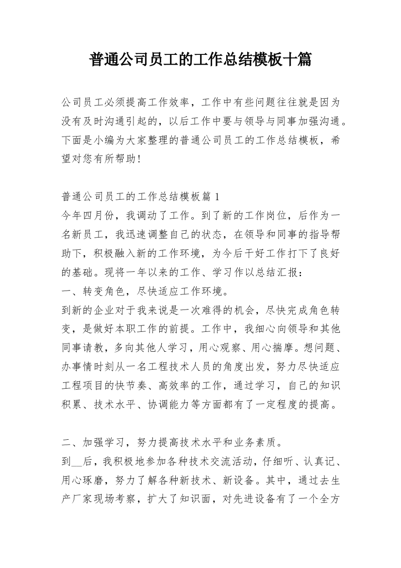 普通公司员工的工作总结模板十篇