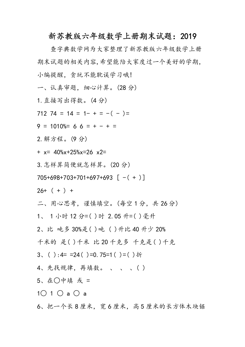 新苏教版六年级数学上册期末试题：2019