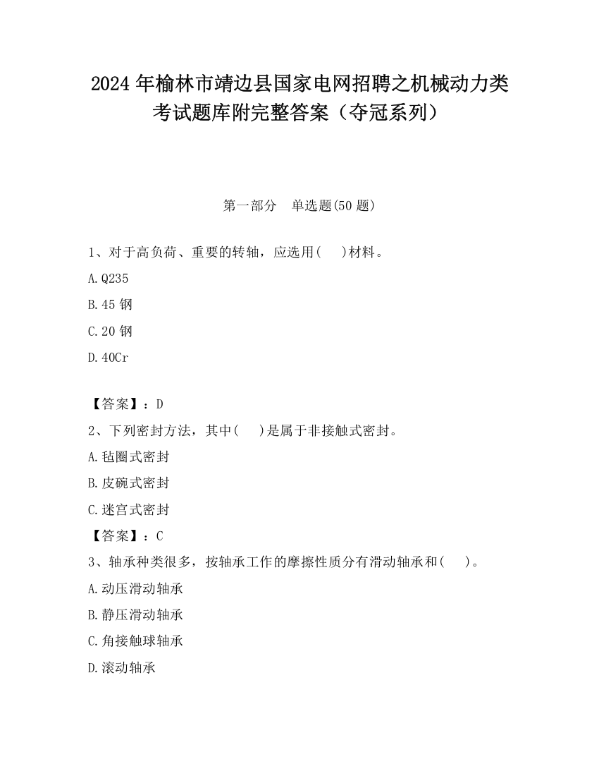 2024年榆林市靖边县国家电网招聘之机械动力类考试题库附完整答案（夺冠系列）