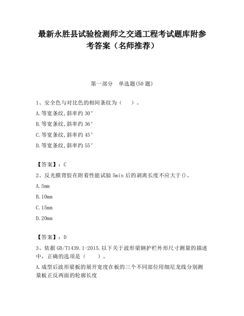 最新永胜县试验检测师之交通工程考试题库附参考答案（名师推荐）