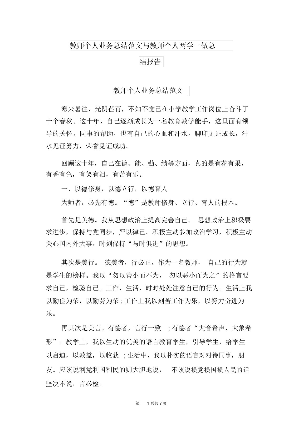 教师个人业务总结范文与教师个人两学一做总结报告