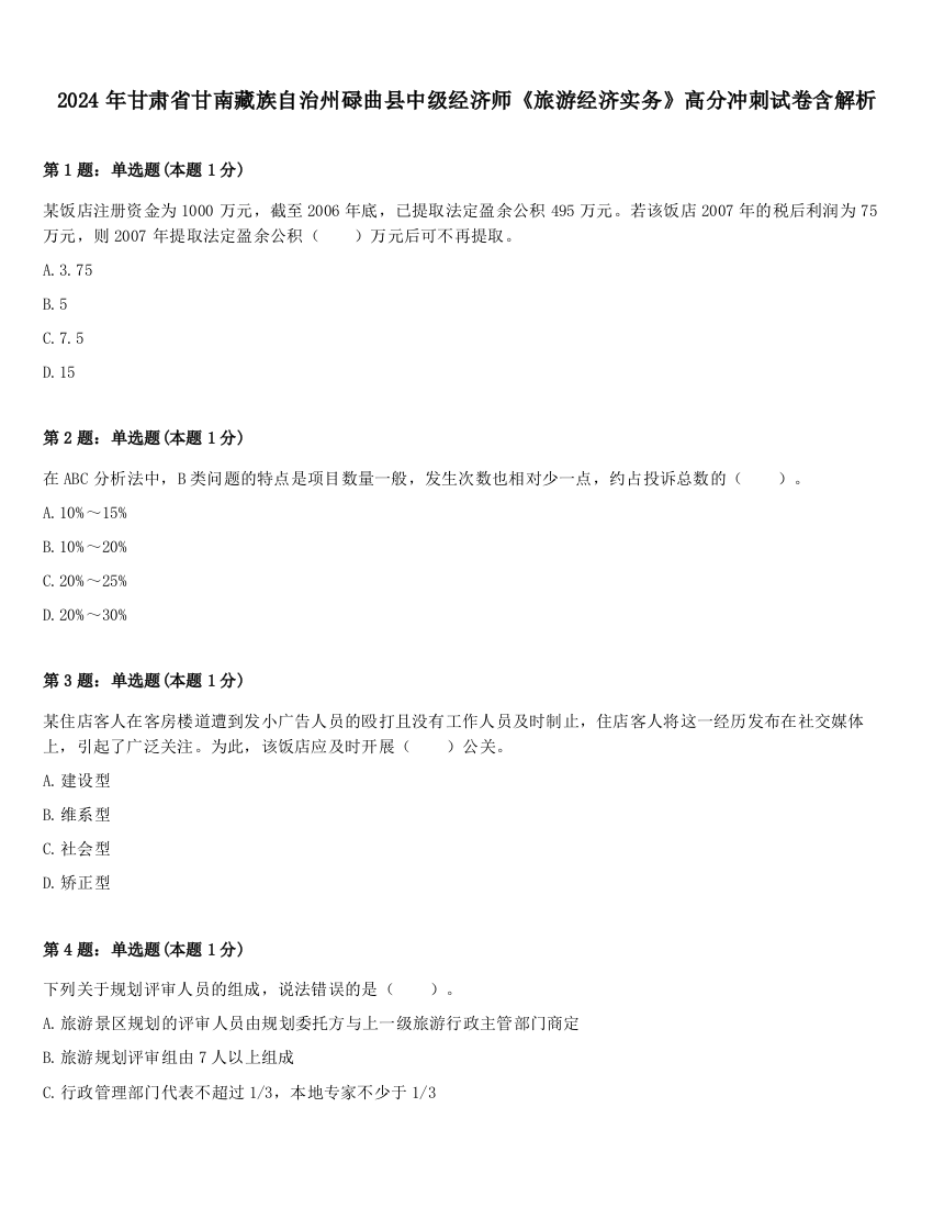 2024年甘肃省甘南藏族自治州碌曲县中级经济师《旅游经济实务》高分冲刺试卷含解析