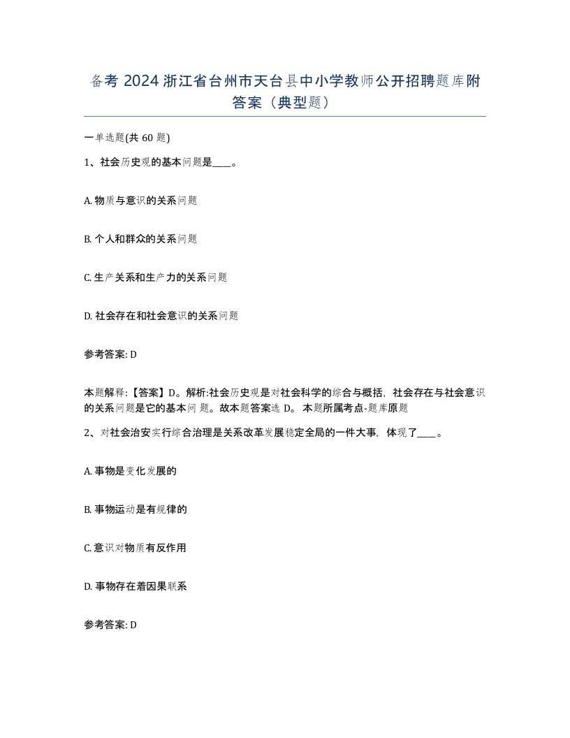 备考2024浙江省台州市天台县中小学教师公开招聘题库附答案典型题