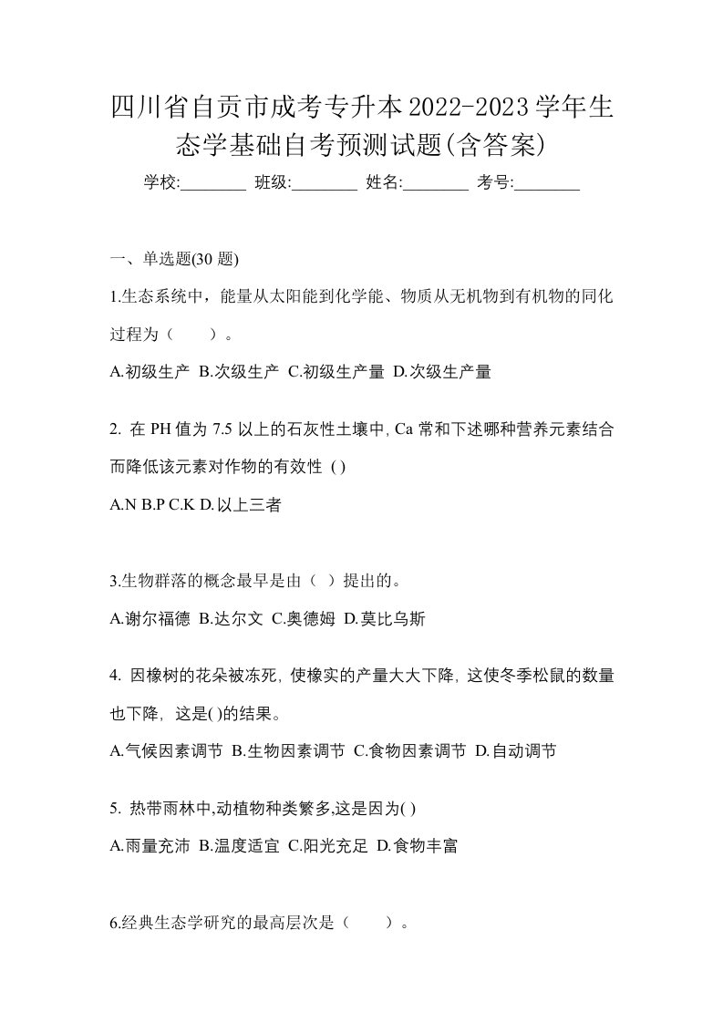 四川省自贡市成考专升本2022-2023学年生态学基础自考预测试题含答案