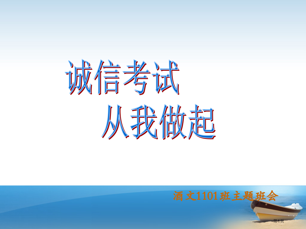 诚信考试主题班会专题教育课件省公共课一等奖全国赛课获奖课件