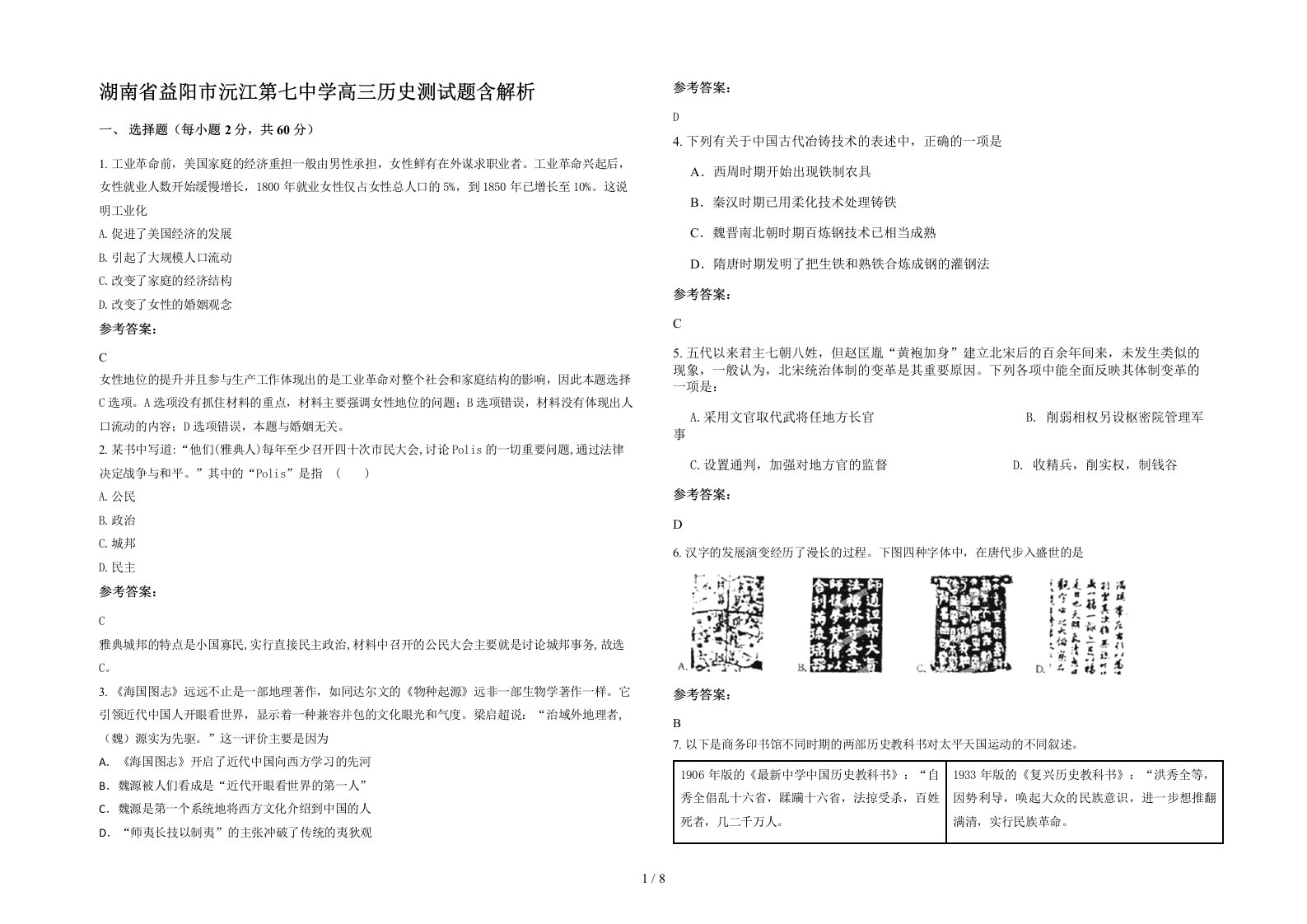 湖南省益阳市沅江第七中学高三历史测试题含解析