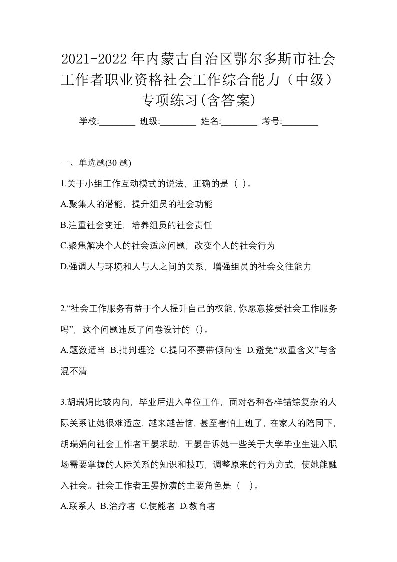 2021-2022年内蒙古自治区鄂尔多斯市社会工作者职业资格社会工作综合能力中级专项练习含答案