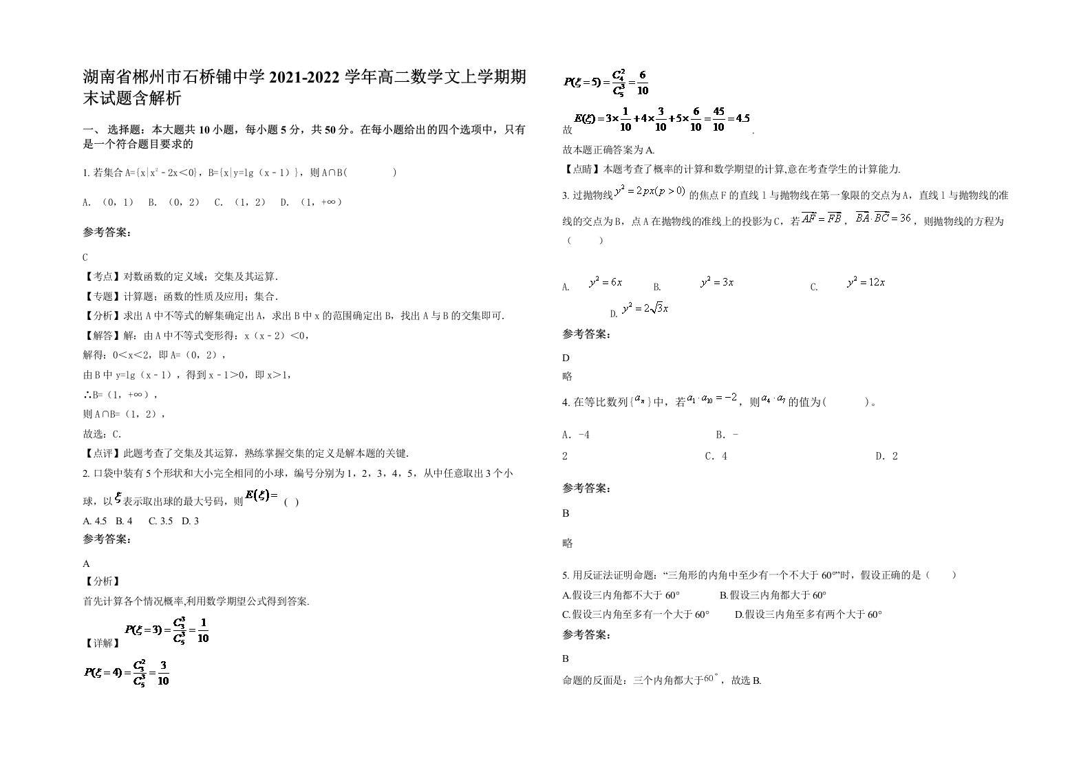 湖南省郴州市石桥铺中学2021-2022学年高二数学文上学期期末试题含解析