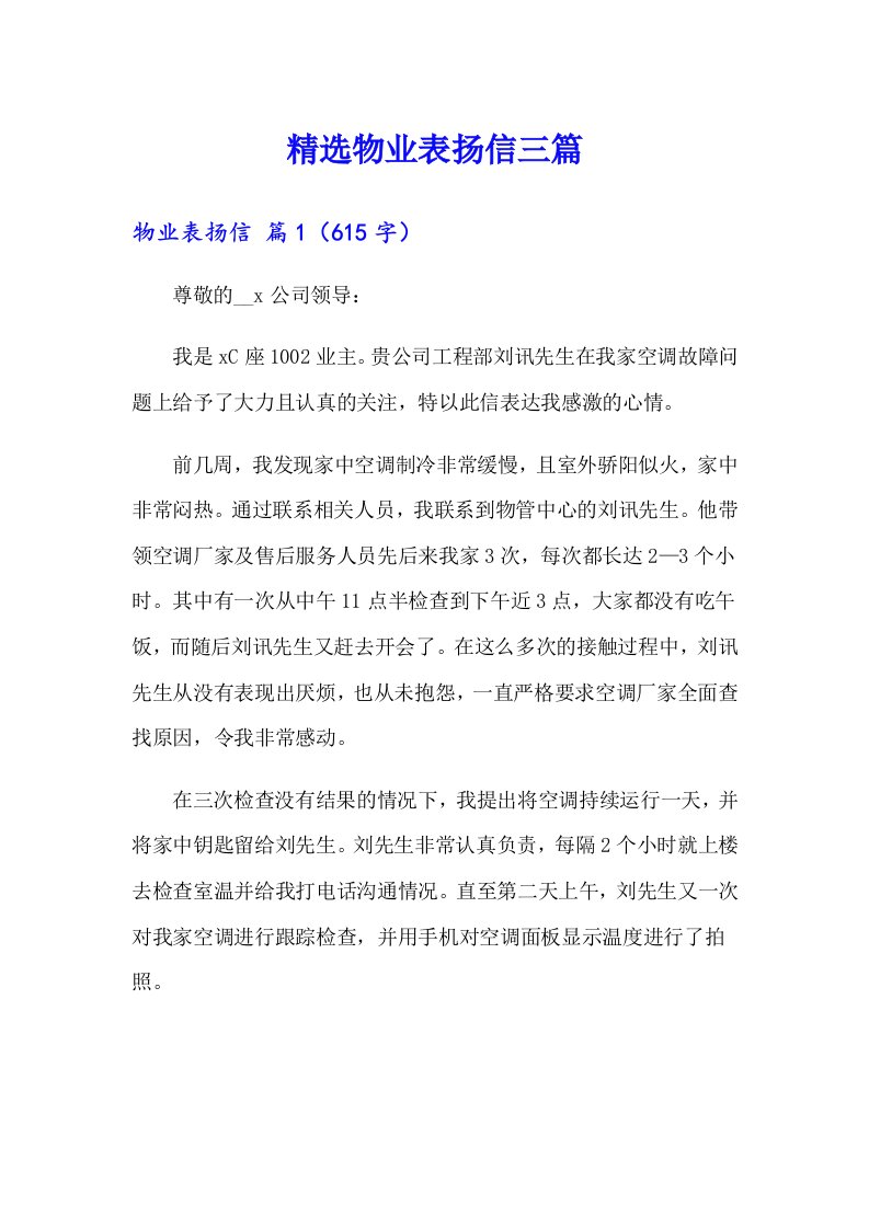 精选物业表扬信三篇