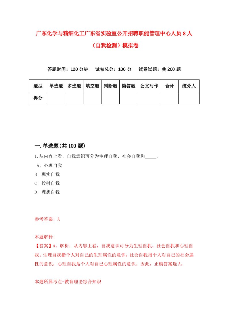 广东化学与精细化工广东省实验室公开招聘职能管理中心人员8人自我检测模拟卷第1卷