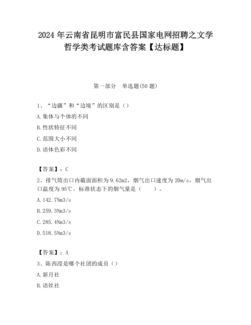 2024年云南省昆明市富民县国家电网招聘之文学哲学类考试题库含答案【达标题】