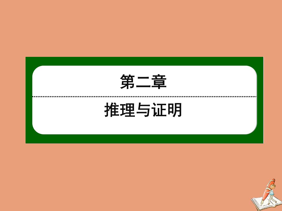 高中数学第二章推理与证明2.1第4课时演绎推理作业课件新人教A版选修1_2