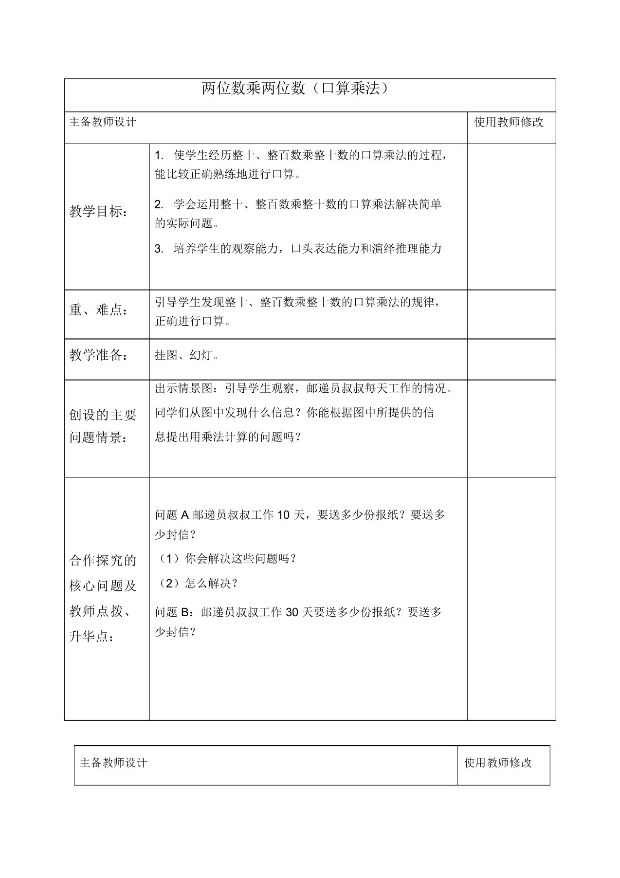 人教新课标三年级下册数学教案两位数乘两位数(口算乘法)教学设计