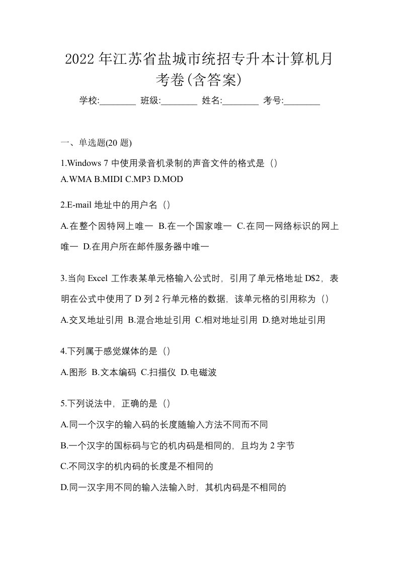 2022年江苏省盐城市统招专升本计算机月考卷含答案