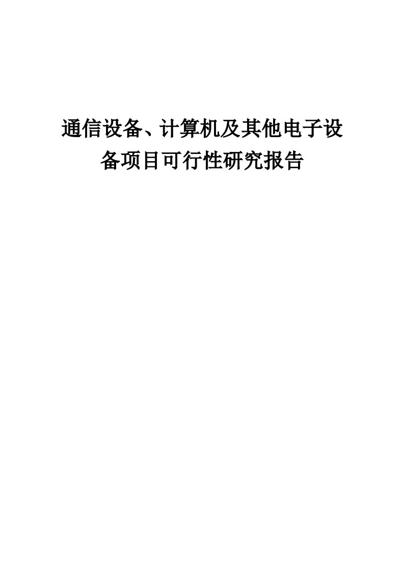 2024年通信设备、计算机及其他电子设备项目可行性研究报告