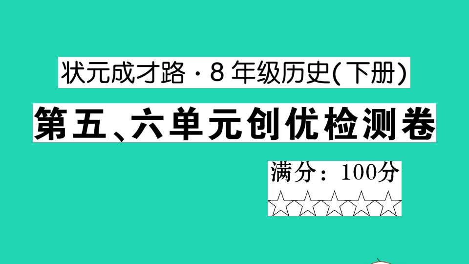 八年级历史下册第五六单元创优检测课件新人教版