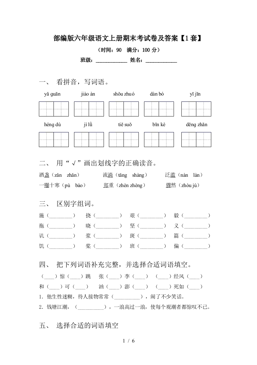 部编版六年级语文上册期末考试卷及答案【1套】