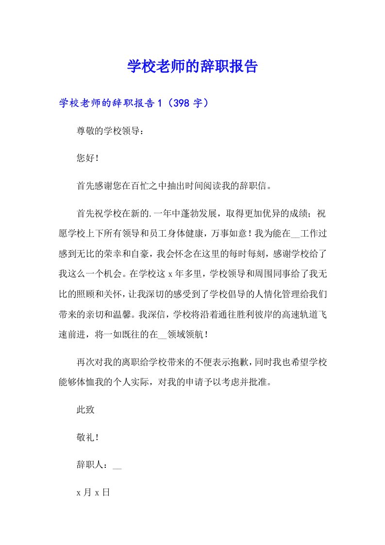 学校老师的辞职报告