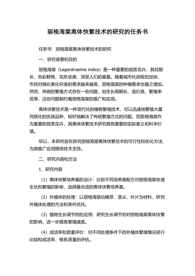 丽格海棠离体快繁技术的研究的任务书