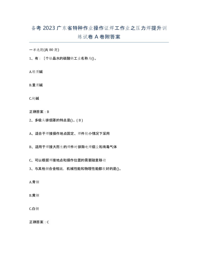 备考2023广东省特种作业操作证焊工作业之压力焊提升训练试卷A卷附答案