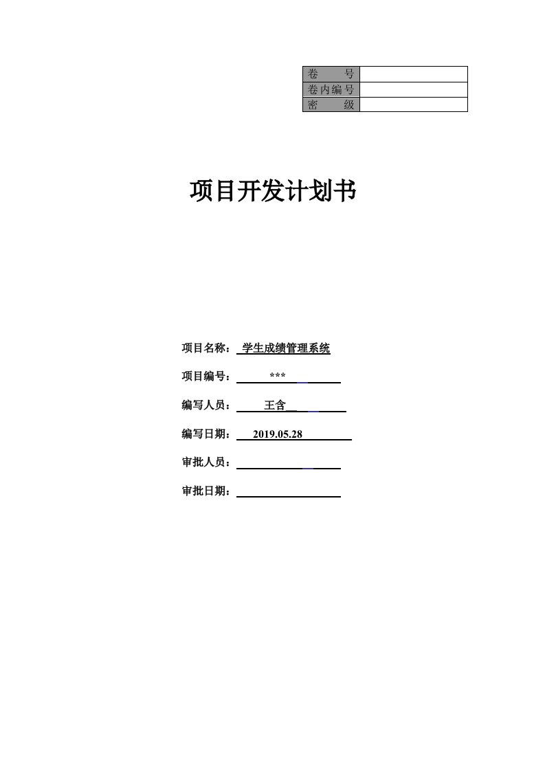 学生成绩管理系统项目分析计划