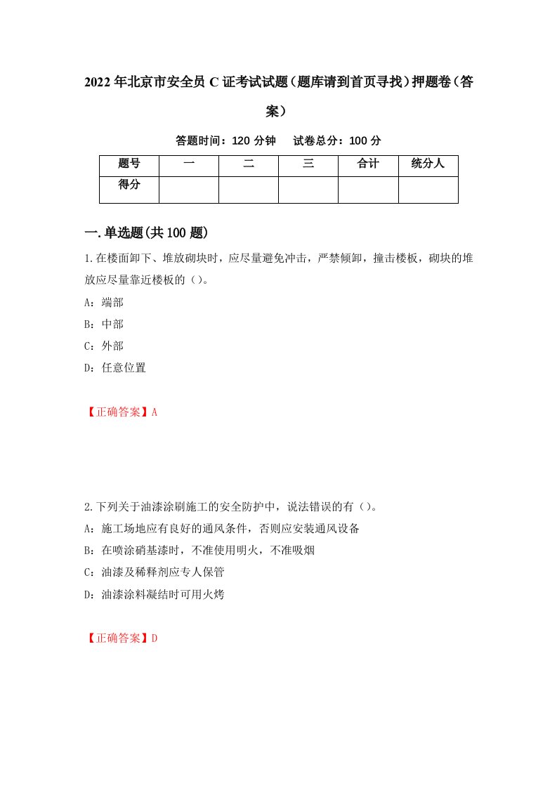 2022年北京市安全员C证考试试题题库请到首页寻找押题卷答案44