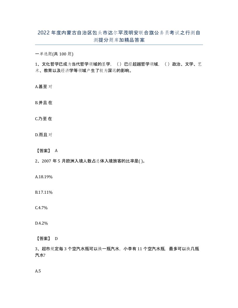 2022年度内蒙古自治区包头市达尔罕茂明安联合旗公务员考试之行测自测提分题库加答案