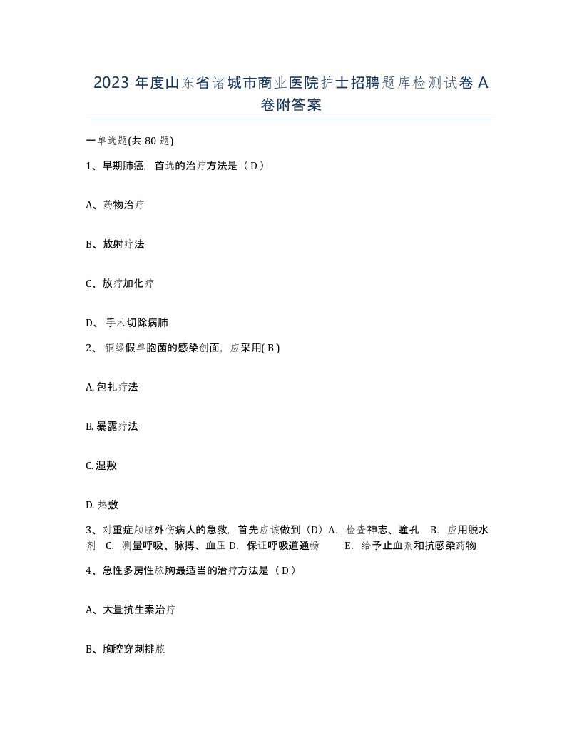 2023年度山东省诸城市商业医院护士招聘题库检测试卷A卷附答案