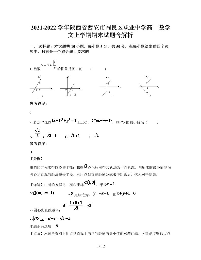 2021-2022学年陕西省西安市阎良区职业中学高一数学文上学期期末试题含解析