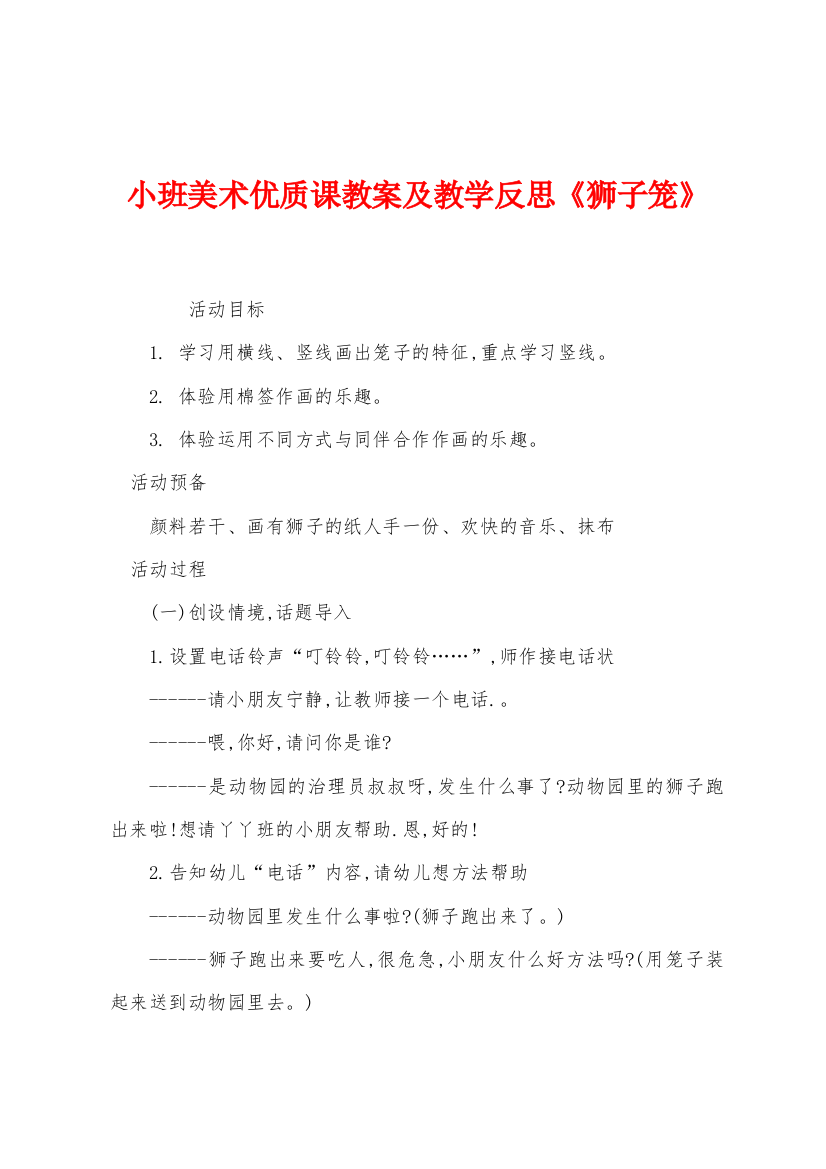 小班美术优质课教案及教学反思狮子笼