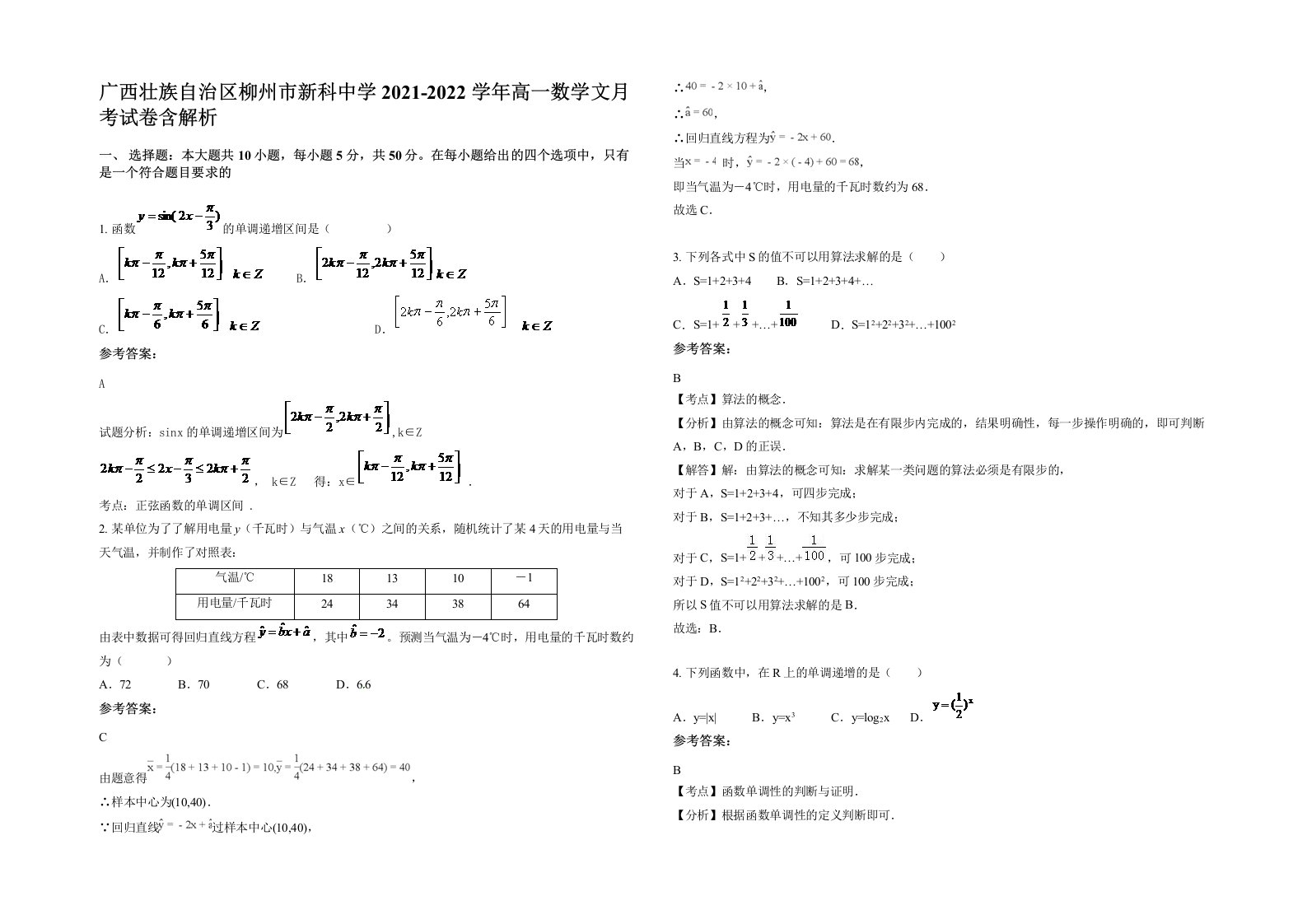 广西壮族自治区柳州市新科中学2021-2022学年高一数学文月考试卷含解析