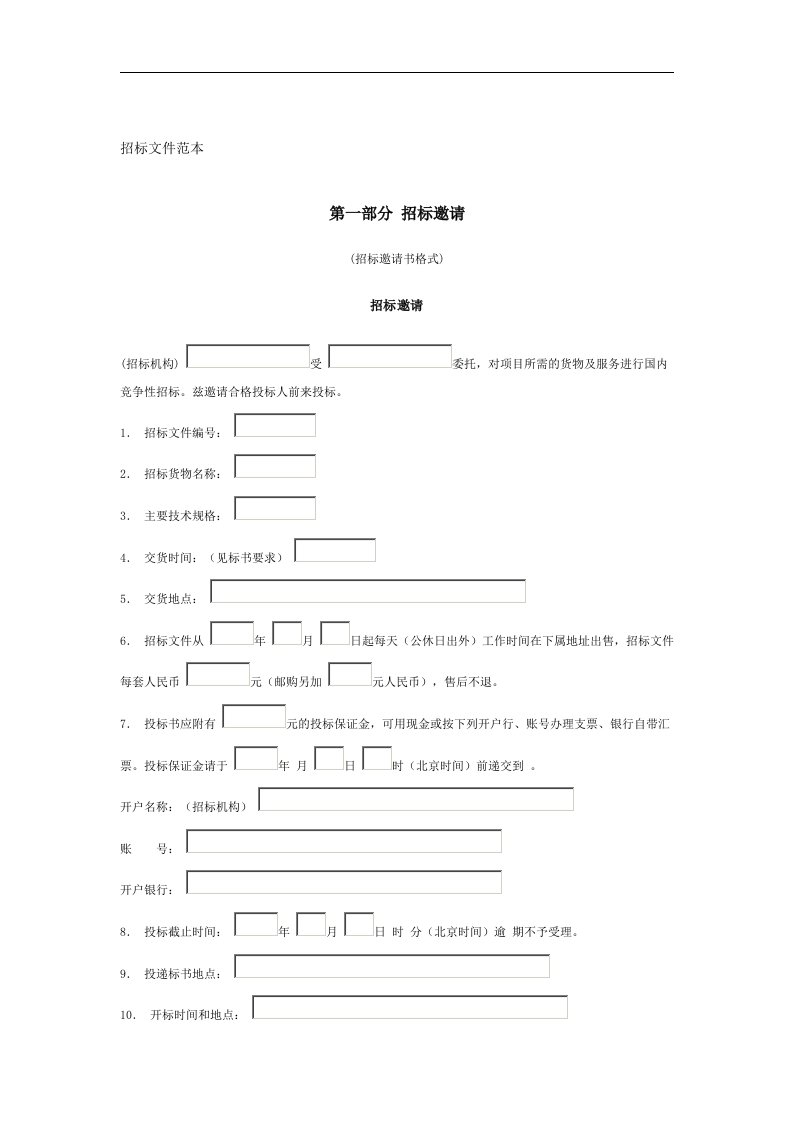 【管理精品】大型设备采购招标