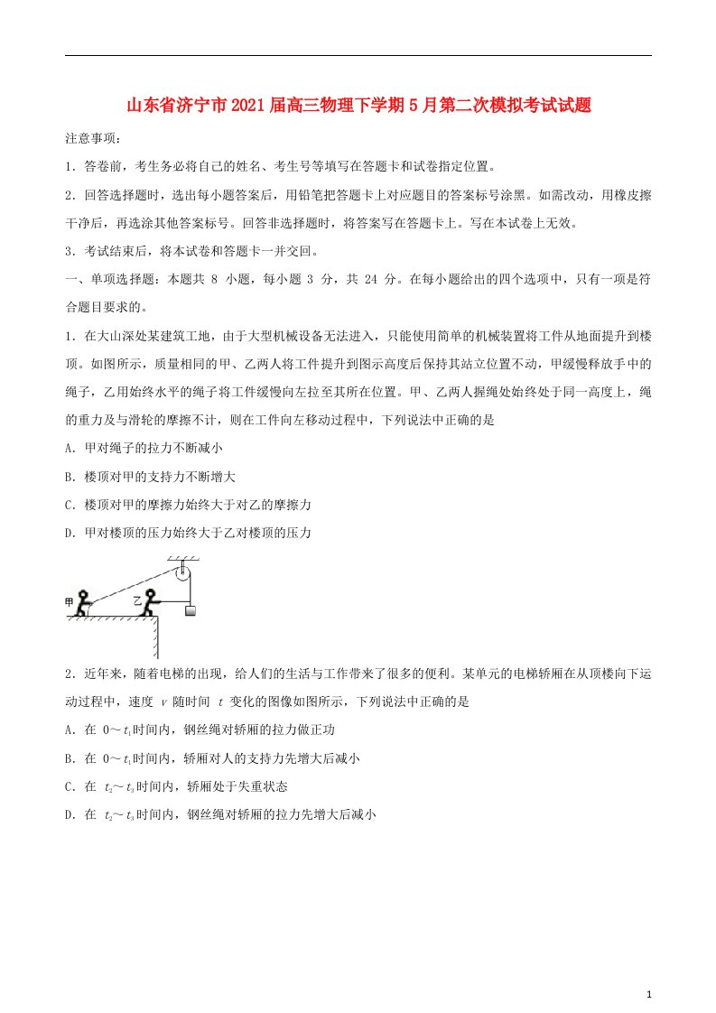 山东省济宁市2021届高三物理下学期5月第二次模拟考试试题202105250244