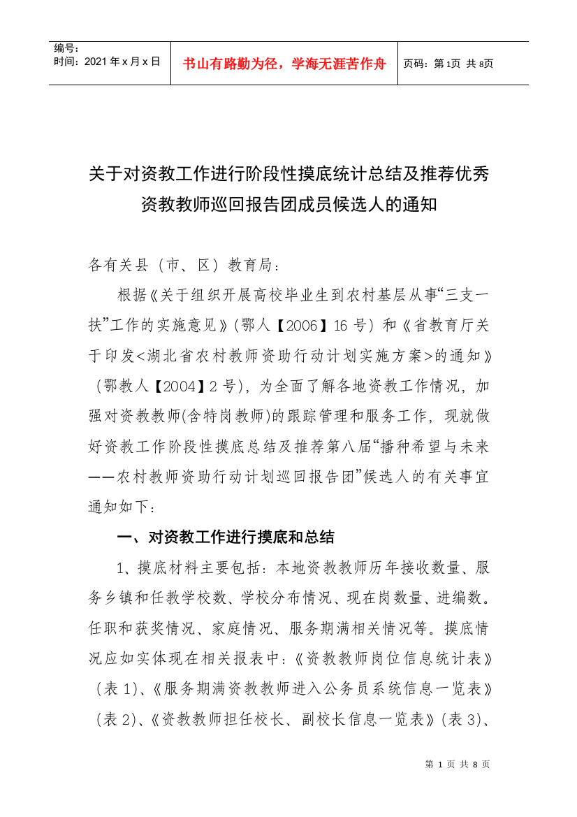 关于对资教工作进行阶段性摸底统计总结及推荐优秀