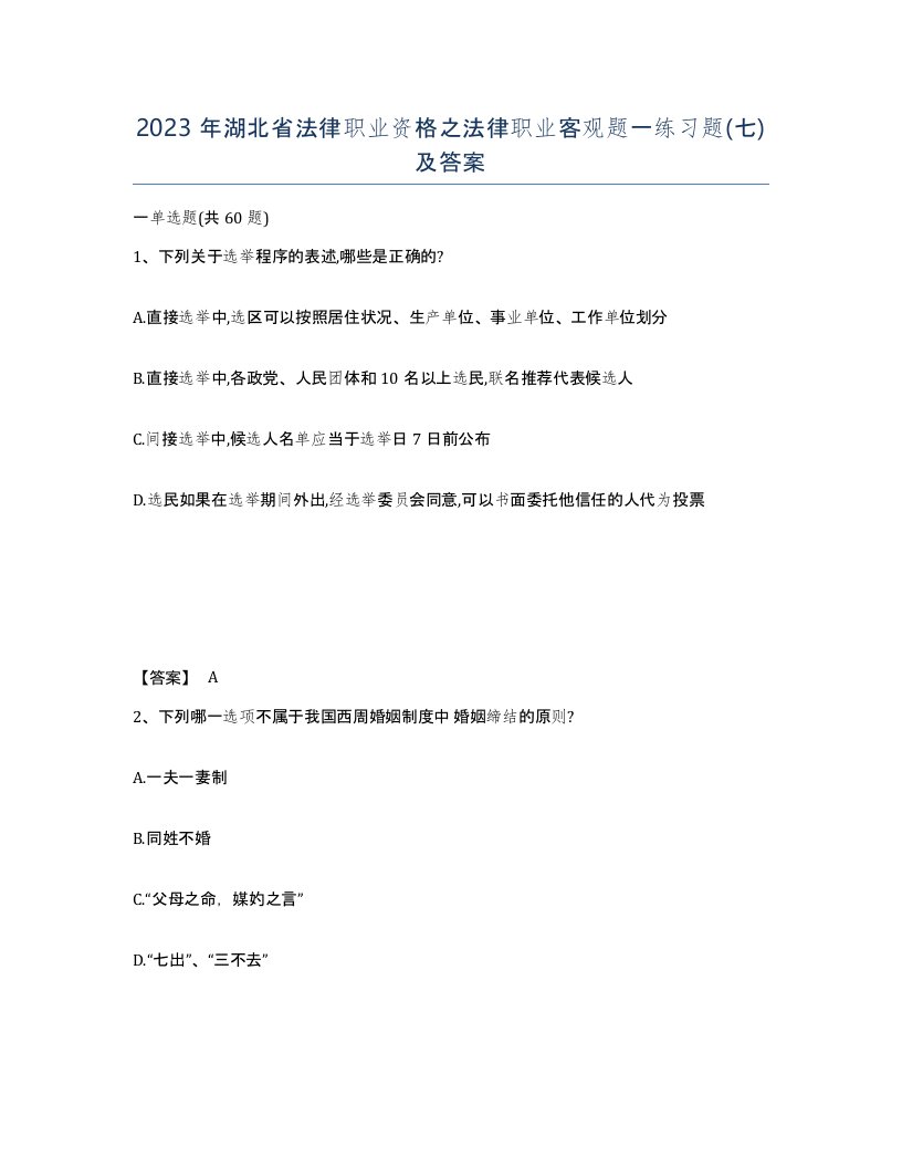 2023年湖北省法律职业资格之法律职业客观题一练习题七及答案