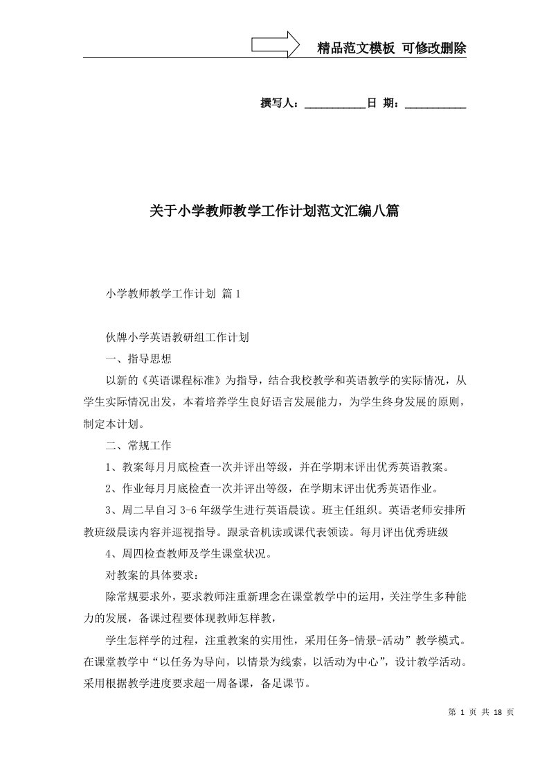 2022年关于小学教师教学工作计划范文汇编八篇